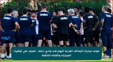 موعد مباراة الزمالك الودية اليوم ضد وادي دجلة.. تعرف على توقيت المباراة والقناة الناقلة